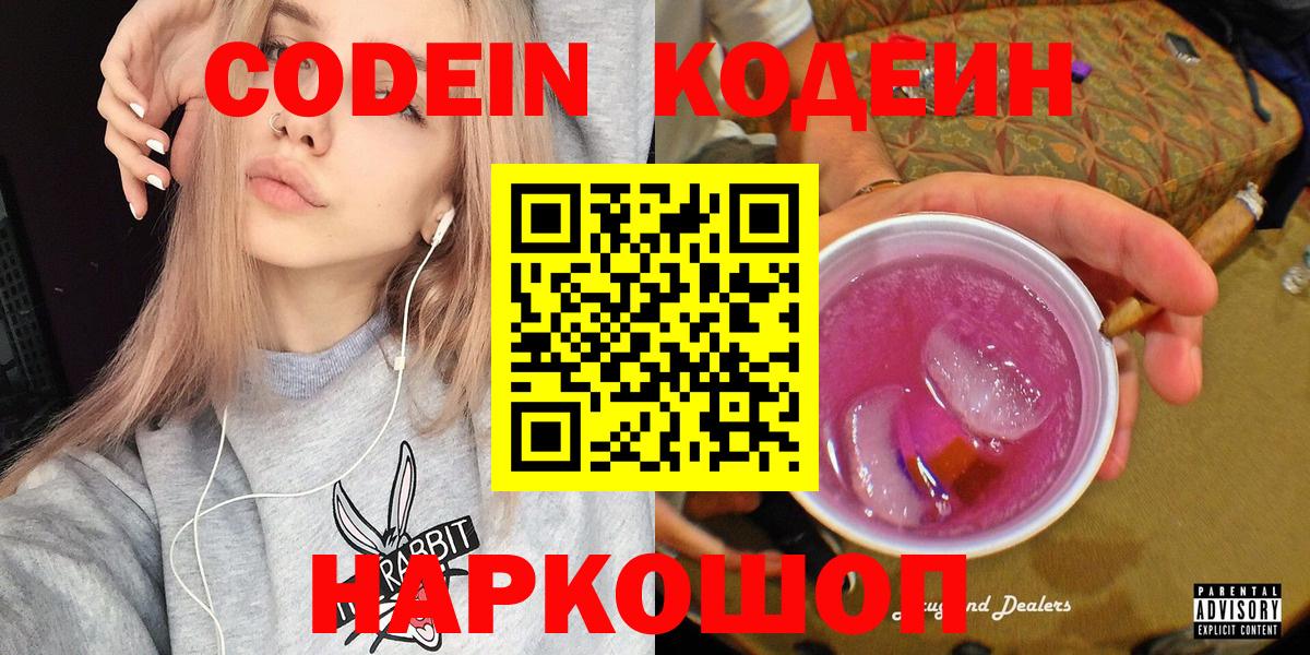 Codein Purple Drank  Вход с VPN  Новокуйбышевск 